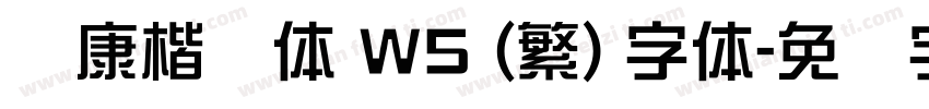华康楷书体 W5 (繁) 字体字体转换